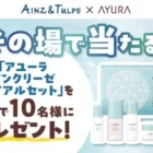 注目ブランドのイチオシコスメが当たるキャンペーン♪