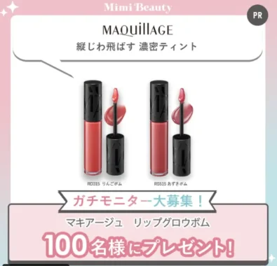 マキアージュ リップグロウボム商品モニター