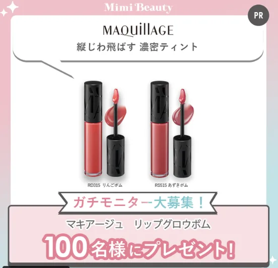 マキアージュのリップグロウボムがお試しできるモニターキャンペーン