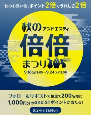 and ST ポイント 1,000円分