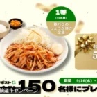 レンジで〇〇の素 2個セットがその場で60名様に当たるXキャンペーン