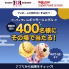 えらべるPay最大10,000円分が10,000名様に当たる大量当選X懸賞