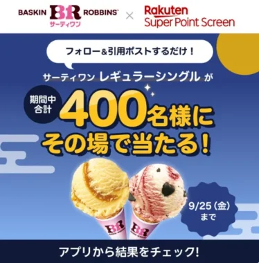 サーティワン レギュラーシングル