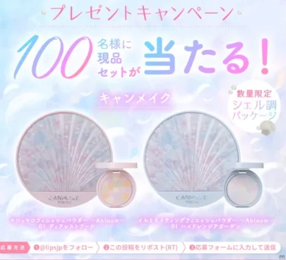 キャンメイク 限定シェル調パッケージパウダー商品モニター