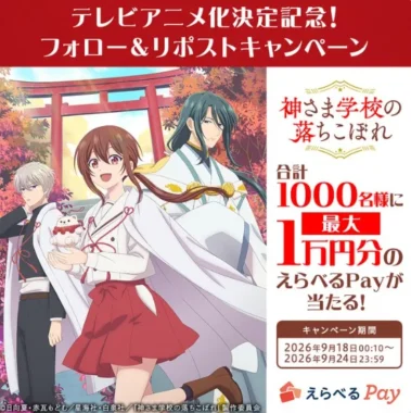 えらべるPay 最大1万円分