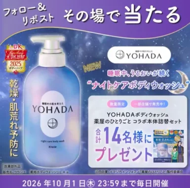 YOHADA ナイトケアボディウォッシュ