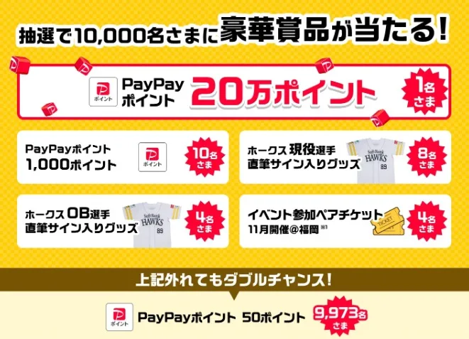 PayPayポイント最大20万ポイントやホークスイベント参加チケットも当たる豪華懸賞