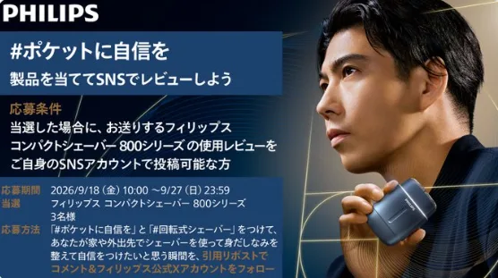 フィリップスのコンパクトシェーバーがお試しできるモニターキャンペーン
