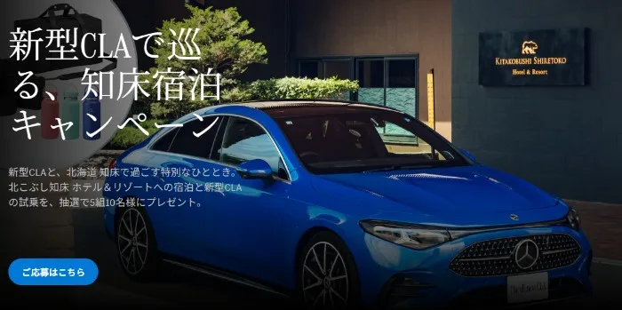 新型CLA試乗+こぶし知床 ホテル&リゾート宿泊も当たる特別なキャンペーン
