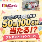 【三井アウトレットパーク マリンピア神戸】キッザニア甲子園 入場券が当たる豪華キャンペーン