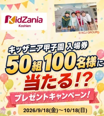 キッザニア甲子園 入場券
