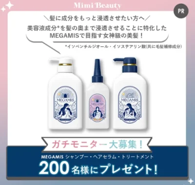 MEGAMIS ヘアケア商品モニター