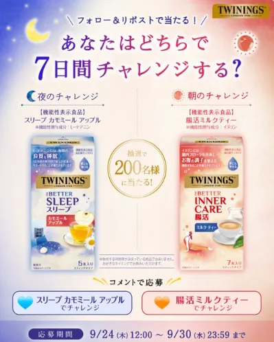 トワイニングのTHE BETTERシリーズがお試しできるモニターキャンペーン