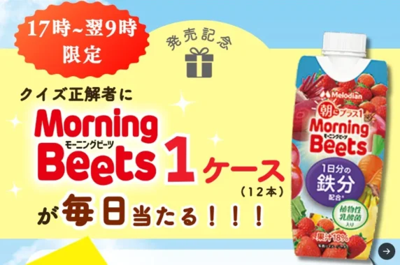 Morning Beets 1ケース