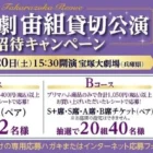 【ハローデイ×プリマハム】宝塚大劇場 宙組貸切公演 ご招待キャンペーン