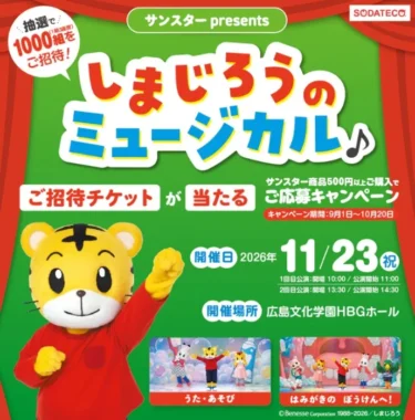 しまじろうミュージカル招待券