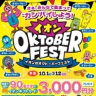 3,000円分のイオンギフトカードが90名様にその場で当たるXキャンペーン