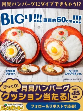 月見ハンバーグクッション