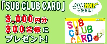 「ファンサイト冬の大感謝際！第2弾！」 プレゼントキャンペーン│ソフトバンク ファンサイトSUB CLUB CARD