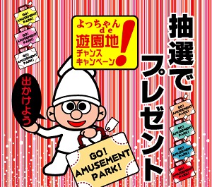 『日本の遊園地1ケ所の1日券と1泊宿泊券をセットにしたペア招待券』 or 『平日のみの選択制で、温泉地のペア宿泊券』
