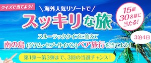 クイズで当てよう!海外人気リゾートで スッキリな旅 (プレゼント) 便秘薬のスルーラック【エスエス製薬】