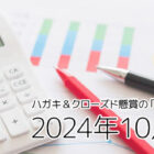 クローズド懸賞（ハガキ＆ネット）の「当選確率」検証！～2024年10月応募分～
