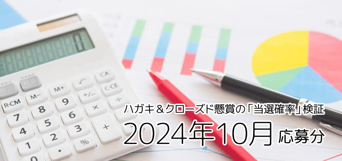 クローズド懸賞（ハガキ＆ネット）の「当選確率」検証！～2024年10月応募分～