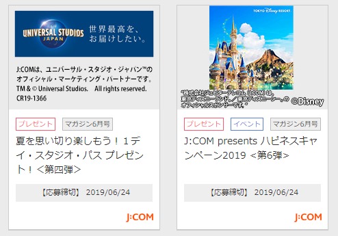 ディズニー ユニバ懸賞の当選確率を上げるなら J Com がオススメ 懸賞で生活する懸賞主婦