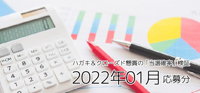 クローズド懸賞（ハガキ＆ネット）の「当選確率」検証！（2022年1回目）