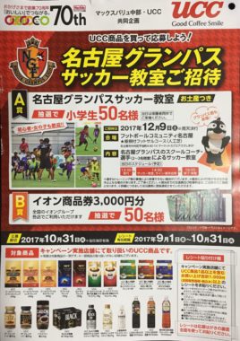 【ハガキ懸賞の旅】～マックスバリュ中部編～ 2017年10月分