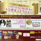 パティスリーMIWAの人気焼菓子を当てよう！