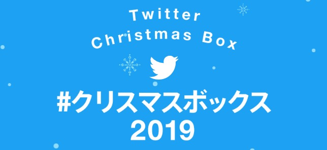 クリスマスシーズン限定のtwitter懸賞まとめ クリスマスボックス19 懸賞で生活する懸賞主婦ブログ