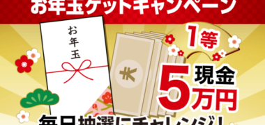 年末年始に応募したい!2019年「お正月懸賞」情報まとめ