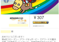 おいしいクラブのキャンペーンで「Amazonギフト券」が当選