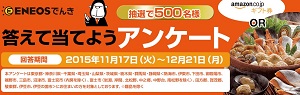 A賞「全国から厳選！冬のお鍋ギフト」 / B賞「Amazonギフト券」