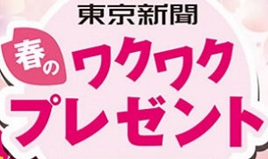 東京新聞 春のワクワクキャンペーン|東京新聞ほっとWeb