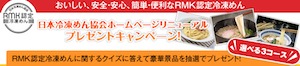 日本冷凍めん協会ホームページリニューアルキャンペーン 日本冷凍めん協会