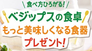 ベジップスの食卓 もっと美味しくなる食器プレゼント! | ベジップス カルビー株式会社 calbee