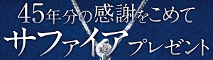 サファイアネックレス（ダイヤモンド付）