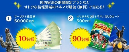 旅行券5万円分も当たる 近畿日本ツーリスト ウルトラ宿泊キャンペーン 懸賞で生活する懸賞主婦ブログ