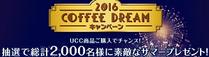 2016 COFFEE DREAMキャンペーン コーヒーはUCC上島珈琲