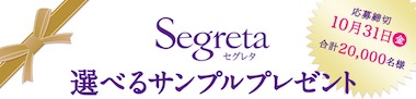 選べるサンプルプレゼント 花王 Segreta（セグレタ）