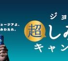 純金マグカップ＆お好きなジョージア1年分が当たる☆GEOGIA「超しみわたるキャンペーン」