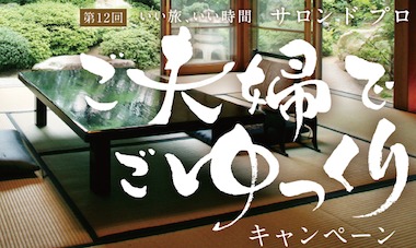 A賞「日本の宿 一泊二日の旅」 / B賞「ギフトカード 3万円分」 / C賞「選べる体験ギフト」
