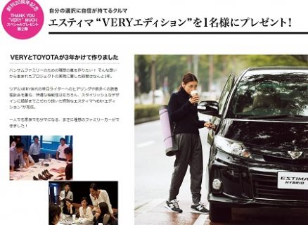 TOYOTA VERY創刊20周年スペシャルプレゼント第2弾 エスティマ“VERYエディション”を1名様にプレゼント！ veryweb.jp