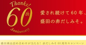 赤だし 60周年キャンペーン 盛田株式会社サイト