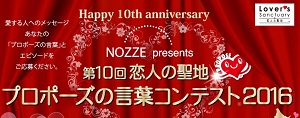 トラベルギフト万円分が当たる Nozze 恋人の聖地プロポーズの言葉コンテスト16 懸賞で生活する懸賞主婦