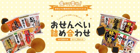 抽選で３名様の幸せが叶う！総計1200名様におせんべい詰め合わせをプレゼント！新潟の美味しい米菓でおなじみ、三幸製菓の「幸せ体感キャンペーン」