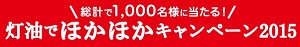 対流式石油ストーブ賞 / 反射式石油ストーブ賞 / 石油ファンヒーター賞 / グルメ賞 / QUOカード 500円分