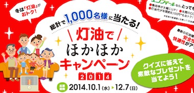 Wチャンスもアリ 全国石油商業組合連合会 灯油でほかほかキャンペーン 懸賞で生活する懸賞主婦